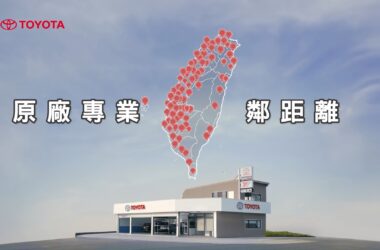 TOYOTA佈建綿密服務網，服務據點數達225間。(圖片提供：和泰)